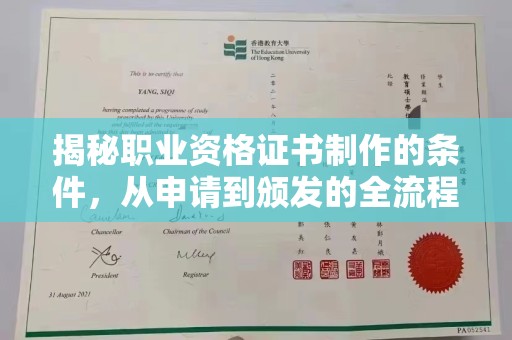 雷州揭秘职业资格证书制作的条件，从申请到颁发的全流程解析